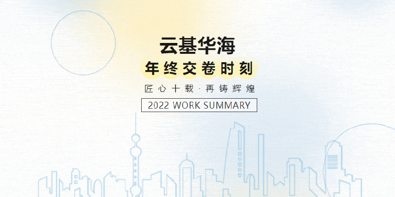 克难攻坚进势稳 踔厉奋发绘新图 | 云基华海2022年“成绩单”